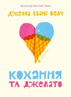 Кохання та джелато