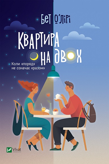 Квартира на двох