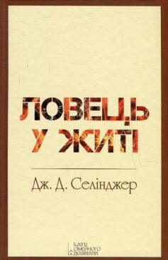 Ловець у житі (Над прірвою у житі)