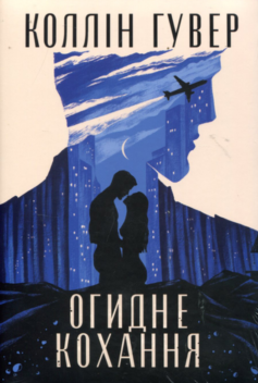 Огидне кохання (Потворне кохання)