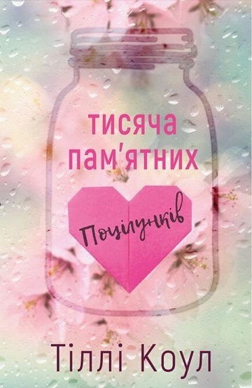 Тисяча пам’ятних поцілунків (1000 пам’ятних поцілунків)