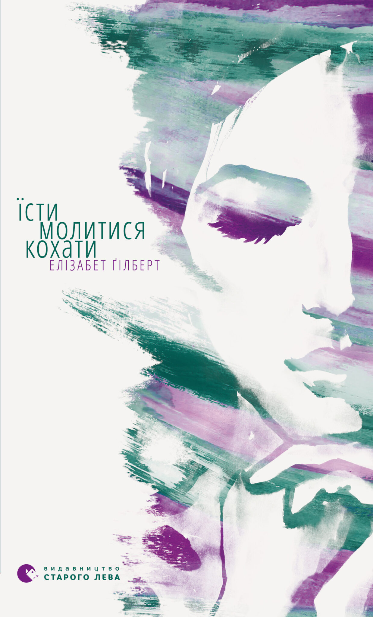 Їж, молись, кохай (Їсти, молитися, кохати)