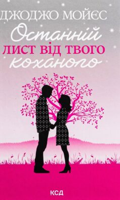 Останній лист від твого коханого