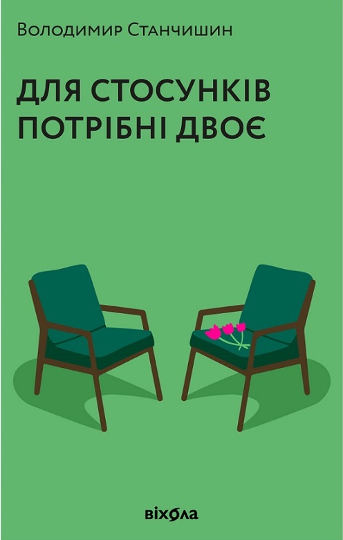 Для стосунків потрібні двоє