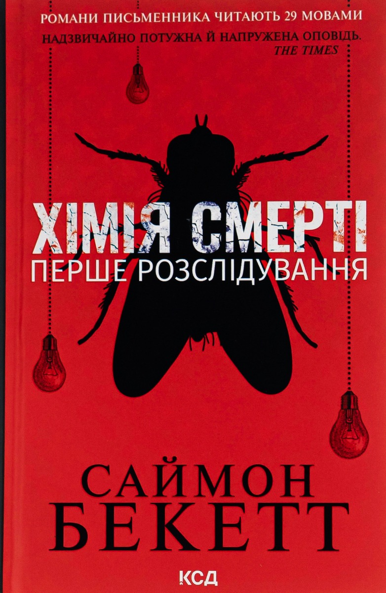 Хімія смерті. Перше розслідування