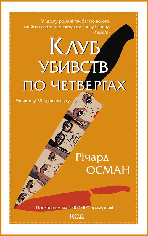 Клуб убивств по четвергах
