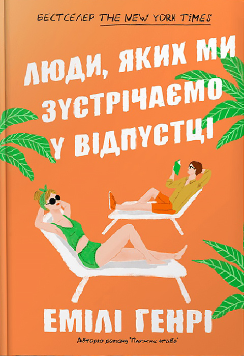 Люди, яких ми зустрічаємо у відпустці