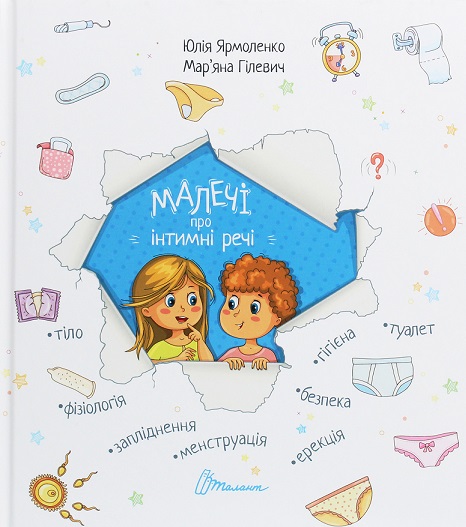Малечі про інтимні речі