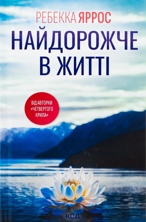 Найдорожче в житті