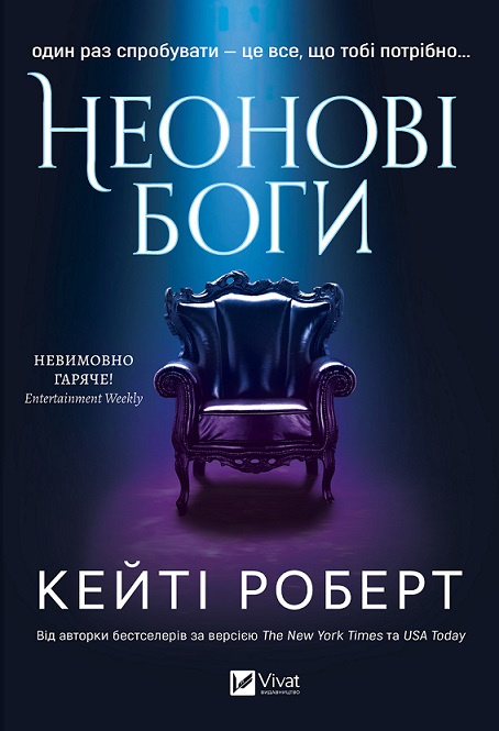 Неонові боги (Темний Олімп)