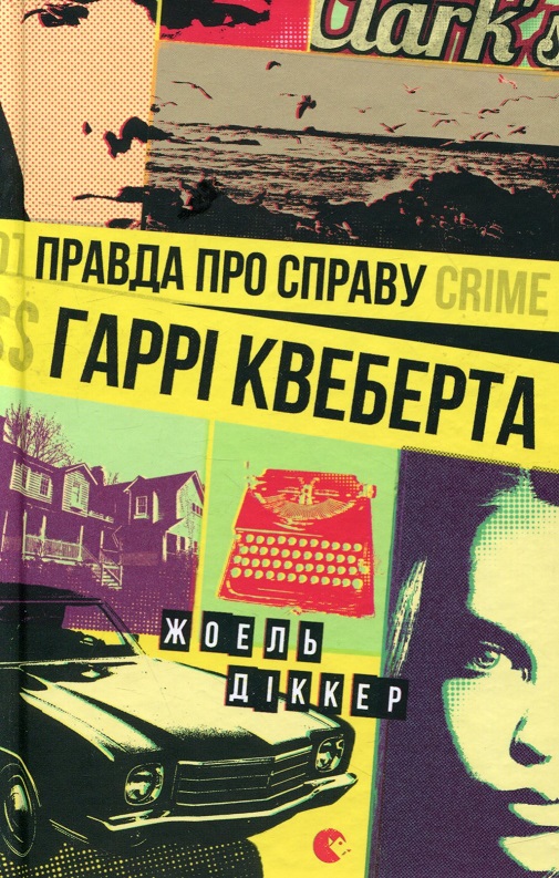 Правда про справу Гаррі Квеберта