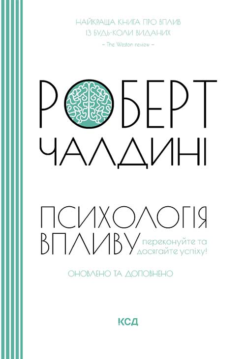 Психологія впливу