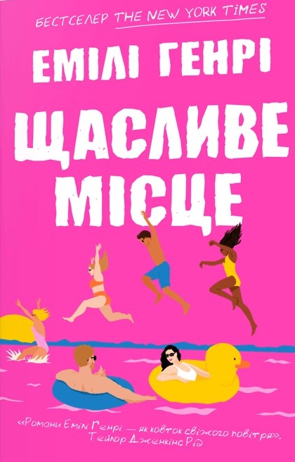 Щасливе місце