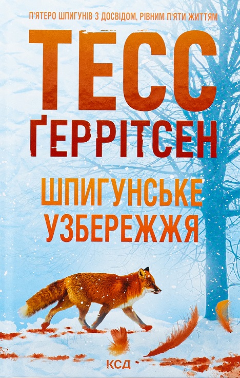 Шпигунське узбережжя