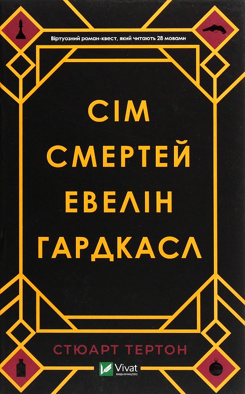 Сім смертей Евелін Гардкасл