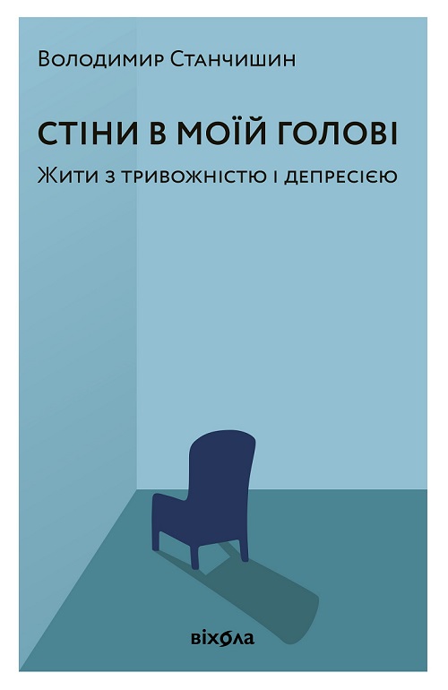 Стіни в моїй голові