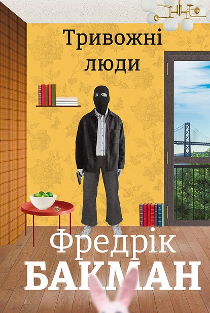 Тривожні Люди
