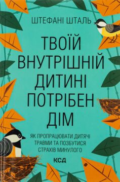 Твоїй внутрішній дитині потрібен дім