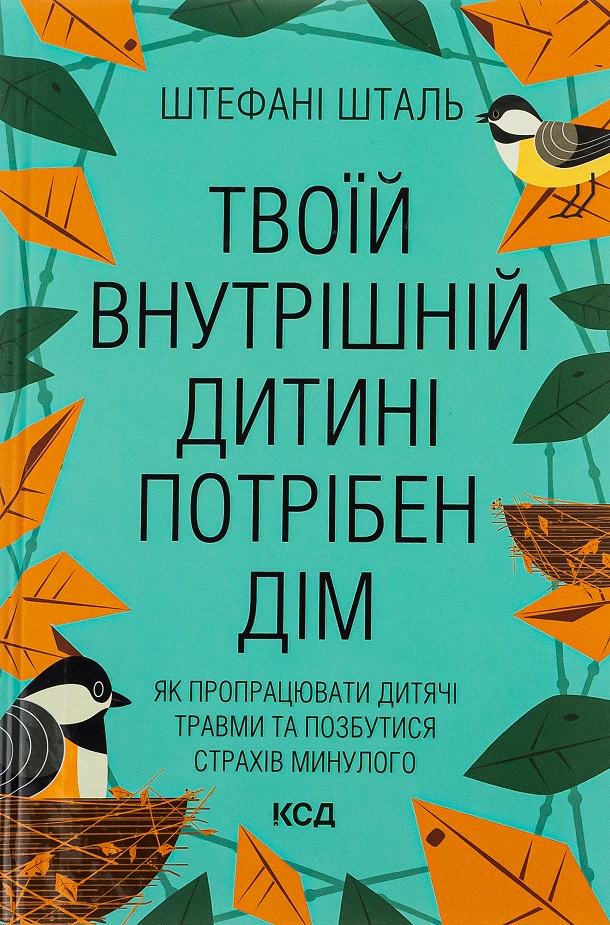 Твоїй внутрішній дитині потрібен дім