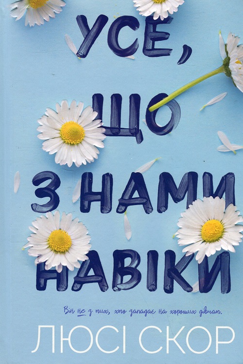 Усе, що з нами навіки
