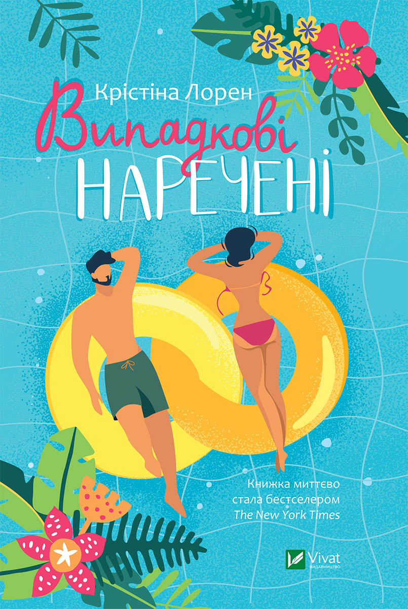 Випадкові наречені