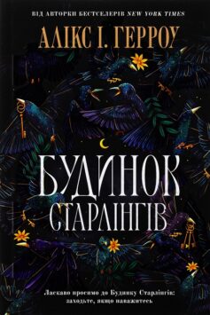 Будинок Старлінгів