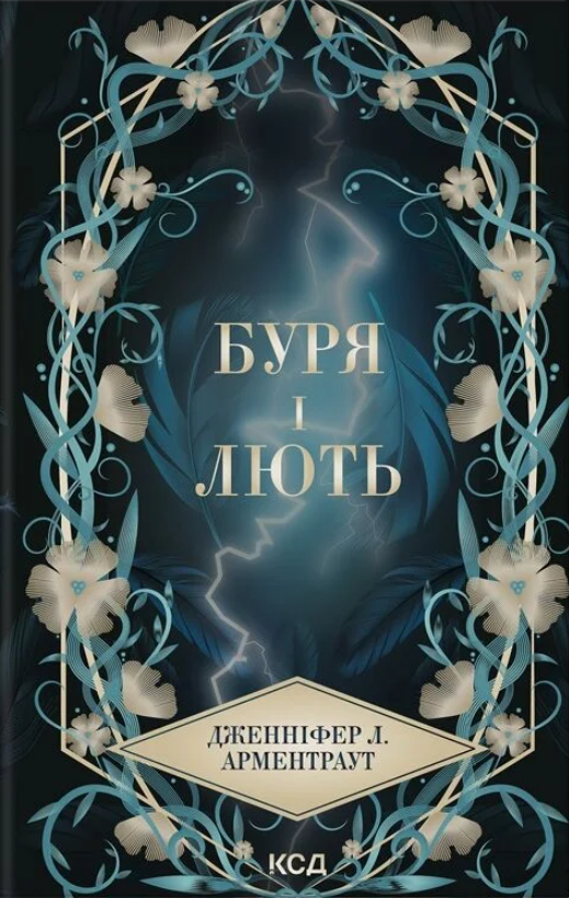 Буря і лють