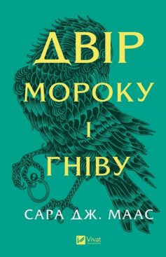 Двір мороку і гніву