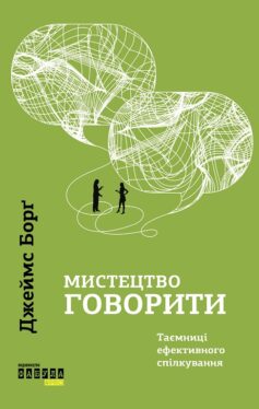Мистецтво говорити. Таємниці ефективного спілкування