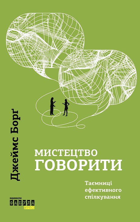 Мистецтво говорити. Таємниці ефективного спілкування