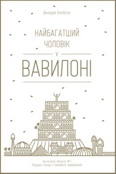 Найбагатший чоловік у Вавилоні