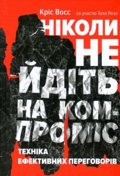 Ніколи не йдіть на компроміс. Техніка ефективних переговорів