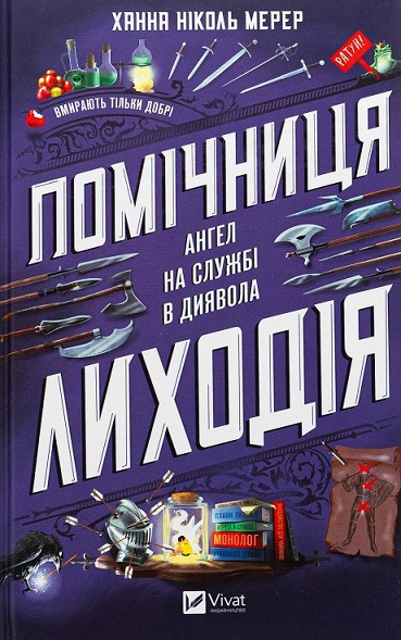 Помічниця лиходія