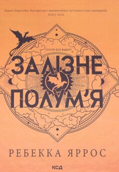 Залізне полум’я