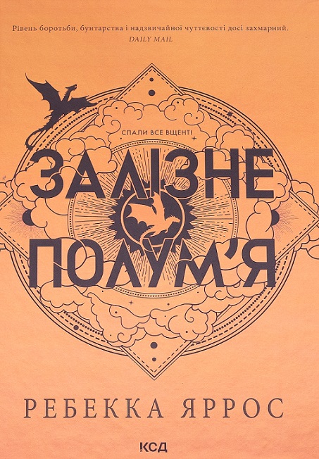 Залізне полум’я