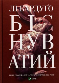 Біснуватий
