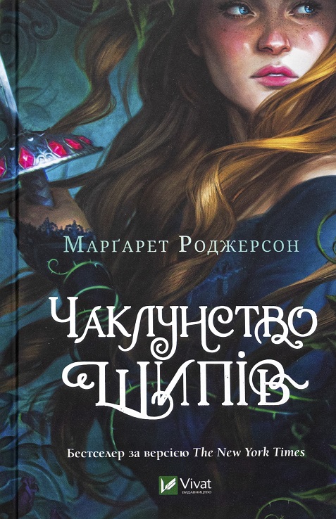 Чаклунство шипів