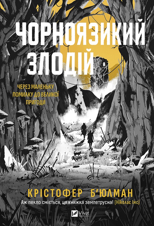 Чорноязикий злодій