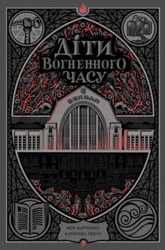Діти вогненного часу