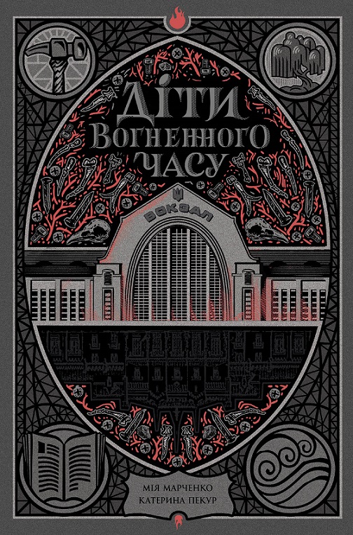 Діти вогненного часу