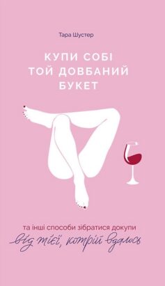 Купи собі той довбаний букет