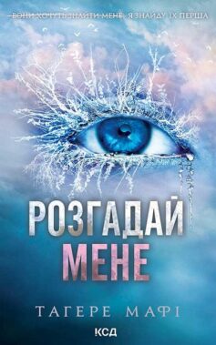 Розгадай мене