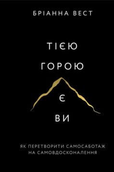 Тією горою є ви. Як перетворити самосаботаж на самовдосконалення
