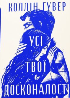 Усі твої досконалості