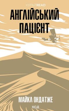 Англійський пацієнт Англійський пацієнт