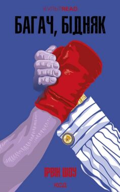 Багач, бідняк