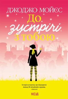 До зустрічі з тобою