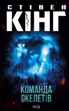 Команда скелетів Команда скелетів