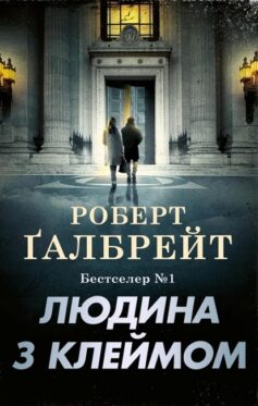 Людина з клеймом Людина з клеймом