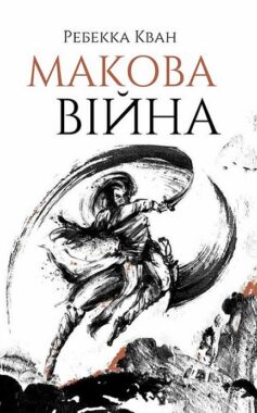 Макова війна